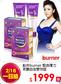 船井burner 緊俏彈力<br>
夜孅自信雙效組