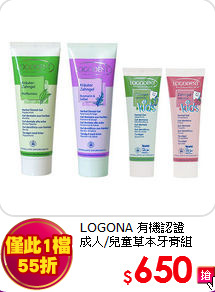 LOGONA 有機認證<br>
成人/兒童草本牙膏組