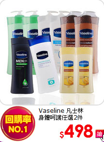 Vaseline 凡士林 <br>
身體呵護任選2件