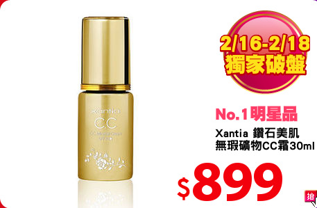 Xantia 鑽石美肌
無瑕礦物CC霜30ml