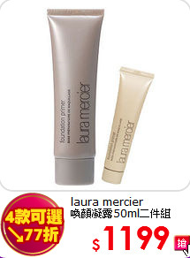 laura mercier <br>
喚顏凝露50ml二件組