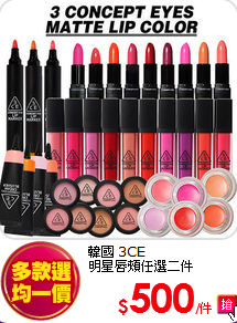 韓國 3CE <br>
明星唇頰任選二件