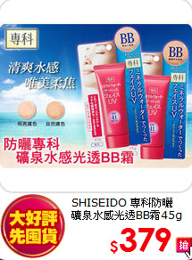 SHISEIDO 專科防曬 <br>
礦泉水感光透BB霜45g