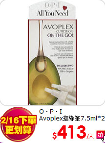 O．P．I<br>
Avoplex指緣筆7.5ml*2