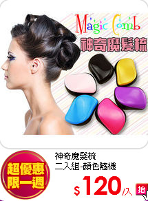神奇魔髮梳 <br>
二入組-顏色隨機