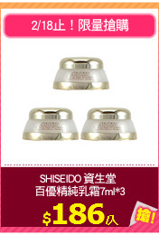 SHISEIDO 資生堂 
百優精純乳霜7ml*3