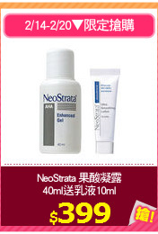 NeoStrata 果酸凝露
40ml送乳液10ml