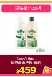 Nature's Gate 
經典蘆薈洗髮+護髮