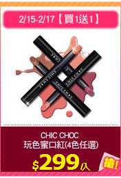 CHIC CHOC 
玩色蜜口紅(4色任選)