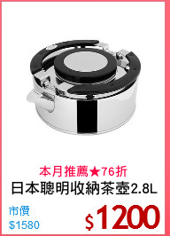 日本聰明收納茶壺2.8L