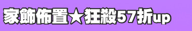 家飾佈置★狂殺57折up