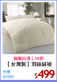 【台灣製】羽絲絨被