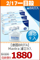 【德國BRITA】<BR>
 Maxtra 濾芯9入