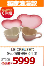 【LE CREUSET】<BR>
愛心琺瑯瓷器 6件組