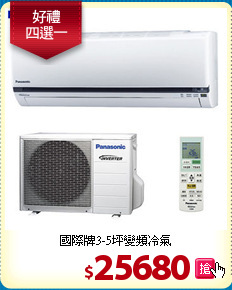 國際牌3-5坪變頻冷氣