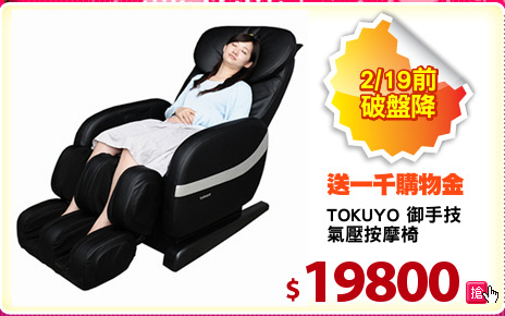 TOKUYO 御手技
氣壓按摩椅
