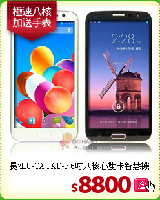 長江U-TA PAD-3 6吋
八核心雙卡智慧機