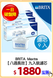 BRITA  Maxtra
【八週長效】九入裝濾芯