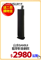 山水SANSUI
藍芽影音劇院
