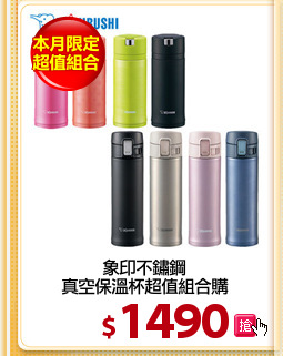 象印不鏽鋼
真空保溫杯超值組合購
