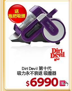 Dirt Devil 第十代
吸力永不衰退 吸塵器