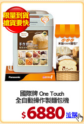 國際牌 One Touch
全自動操作製麵包機