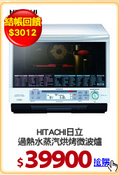 HITACHI日立
過熱水蒸汽烘烤微波爐