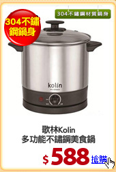 歌林Kolin
多功能不鏽鋼美食鍋