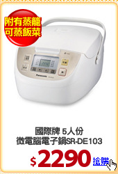 國際牌 5人份
微電腦電子鍋SR-DE103