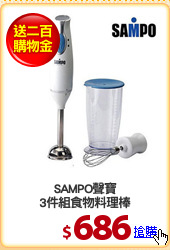 SAMPO聲寶
3件組食物料理棒