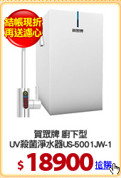賀眾牌 廚下型
UV殺菌淨水器US-5001JW-1