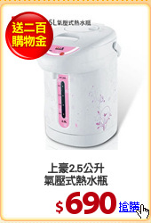 上豪2.5公升
氣壓式熱水瓶