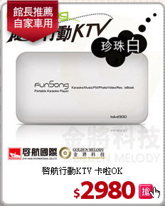 啟航行動KTV
卡啦OK