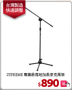 SUPREME 專業級
落地加長麥克風架