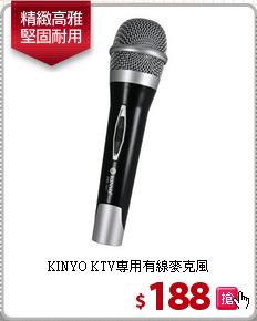 KINYO KTV專用
有線麥克風
