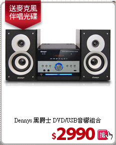 Dennys 黑爵士
DVD/USB音響組合