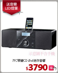 JVC琴鍵CD
iPod迷你音響