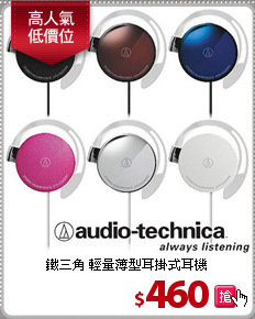 鐵三角 輕量薄型
耳掛式耳機