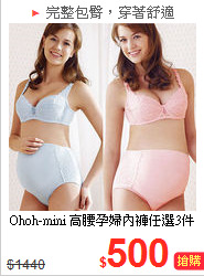 Ohoh-mini
高腰孕婦內褲任選3件組