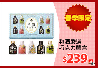 和酒嚴選
巧克力禮盒