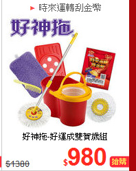 好神拖-好運成雙賀歲組