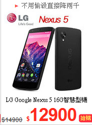 LG Google Nexus 5 
16G智慧型機