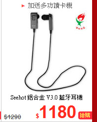 Seehot 鋁合金 V3.0
藍牙耳機