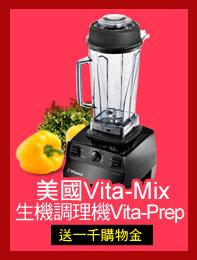 美國Vita-Mix 
生機調理機Vita-Prep