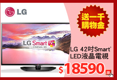 LG 42吋SmartTV 
LED液晶電視
