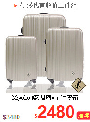 Miyoko 條碼超輕量行李箱