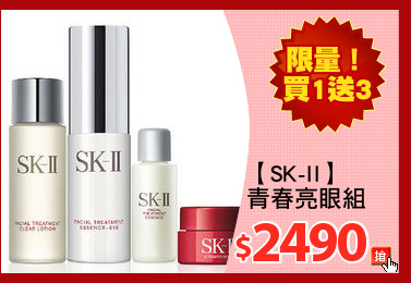 【SK-II】
青春亮眼組