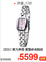 SEIKO 東方美姬 優雅時尚腕錶