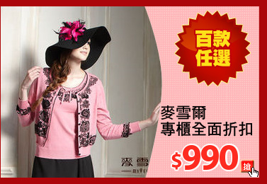 麥雪爾
專櫃全面折扣