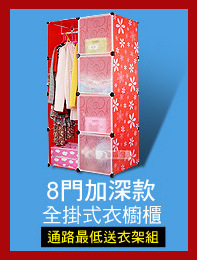 8門加深款
全掛式衣櫥櫃